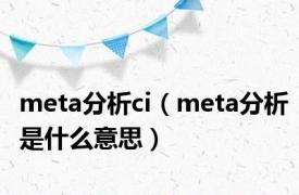 meta分析ci（meta分析是什么意思）