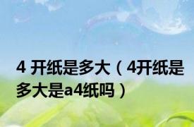 4 开纸是多大（4开纸是多大是a4纸吗）