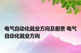 电气自动化就业方向及前景 电气自动化就业方向 