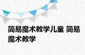 简易魔术教学儿童 简易魔术教学 