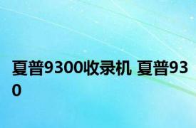 夏普9300收录机 夏普930 