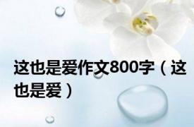 这也是爱作文800字（这也是爱）