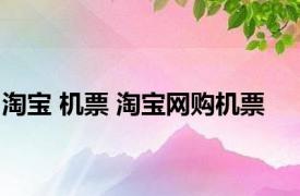 淘宝 机票 淘宝网购机票 