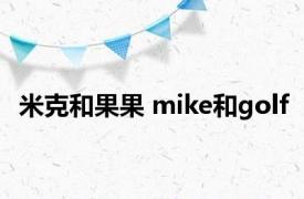 米克和果果 mike和golf 