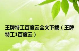 王牌特工百度云全文下载（王牌特工1百度云）