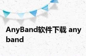 AnyBand软件下载 anyband 