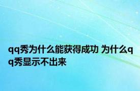 qq秀为什么能获得成功 为什么qq秀显示不出来 