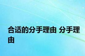 合适的分手理由 分手理由 