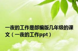 一夜的工作是部编版几年级的课文（一夜的工作ppt）