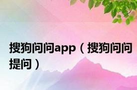 搜狗问问app（搜狗问问提问）