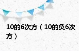 10的6次方（10的负6次方）