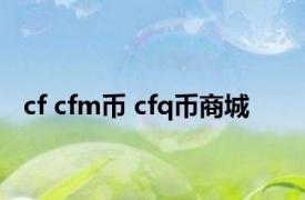 cf cfm币 cfq币商城 