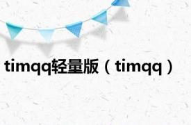 timqq轻量版（timqq）