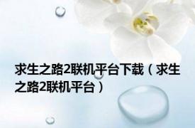 求生之路2联机平台下载（求生之路2联机平台）