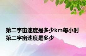 第二宇宙速度是多少km每小时 第二宇宙速度是多少 