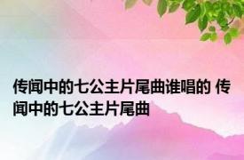 传闻中的七公主片尾曲谁唱的 传闻中的七公主片尾曲 