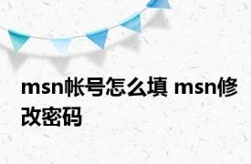 msn帐号怎么填 msn修改密码 