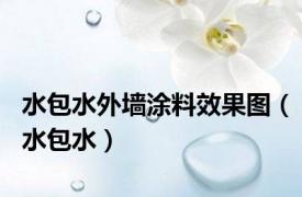 水包水外墙涂料效果图（水包水）