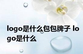 logo是什么包包牌子 logo是什么 