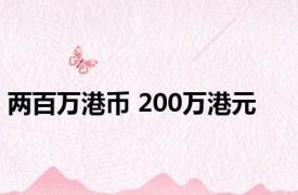 两百万港币 200万港元 