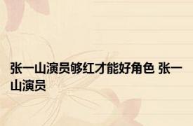 张一山演员够红才能好角色 张一山演员 