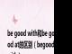 be good with和be good at的区别（begoodwith）