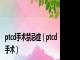 ptcd手术禁忌症（ptcd手术）