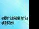 qq秀为什么能获得成功 为什么qq秀显示不出来 