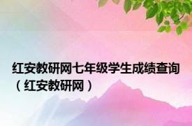 红安教研网七年级学生成绩查询（红安教研网）