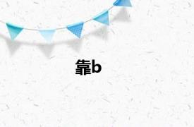 靠b