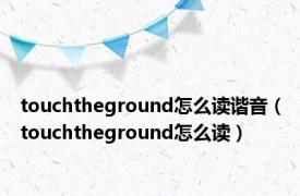 touchtheground怎么读谐音（touchtheground怎么读）