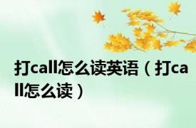 打call怎么读英语（打call怎么读）