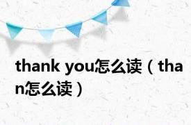 thank you怎么读（than怎么读）