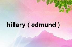 hillary（edmund）