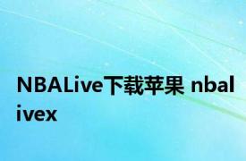 NBALive下载苹果 nbalivex 