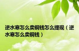 逆水寒怎么卖铜钱怎么提现（逆水寒怎么卖铜钱）