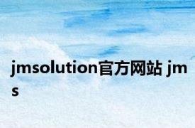 jmsolution官方网站 jms 