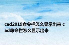 cad2019命令栏怎么显示出来 cad命令栏怎么显示出来 