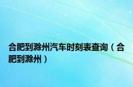 合肥到滁州汽车时刻表查询（合肥到滁州）