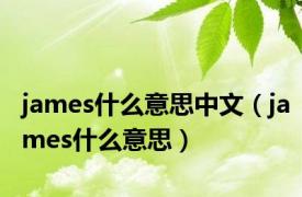 james什么意思中文（james什么意思）