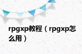 rpgxp教程（rpgxp怎么用）