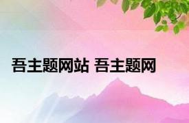 吾主题网站 吾主题网 