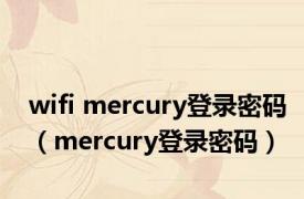 wifi mercury登录密码（mercury登录密码）