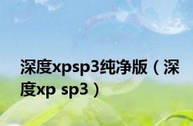 深度xpsp3纯净版（深度xp sp3）