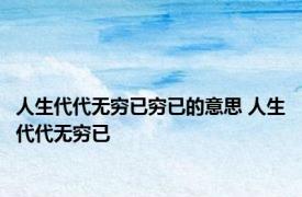 人生代代无穷已穷已的意思 人生代代无穷已 