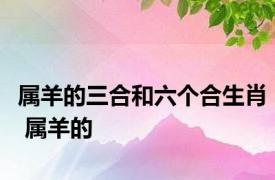 属羊的三合和六个合生肖 属羊的 