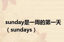 sunday是一周的第一天（sundays）