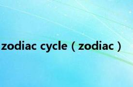 zodiac cycle（zodiac）