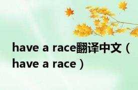 have a race翻译中文（have a race）