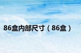 86盒内部尺寸（86盒）